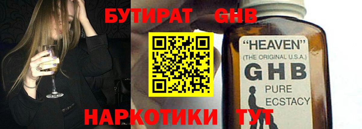 Бутират Butirat Прокопьевск