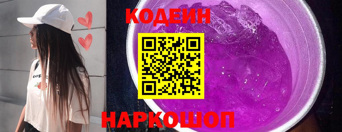 Прокопьевск  Codein напиток Lean (лин)  Codein Purple Drank  Вход с VPN 